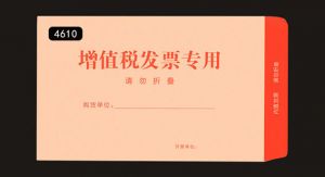 定制增值稅專用信封,裝增值稅發票的信封是多大的規格,增值稅發